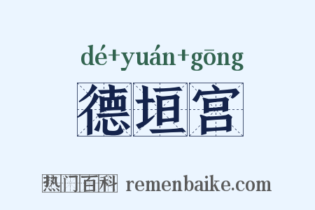 德垣宫是什么意思的图片